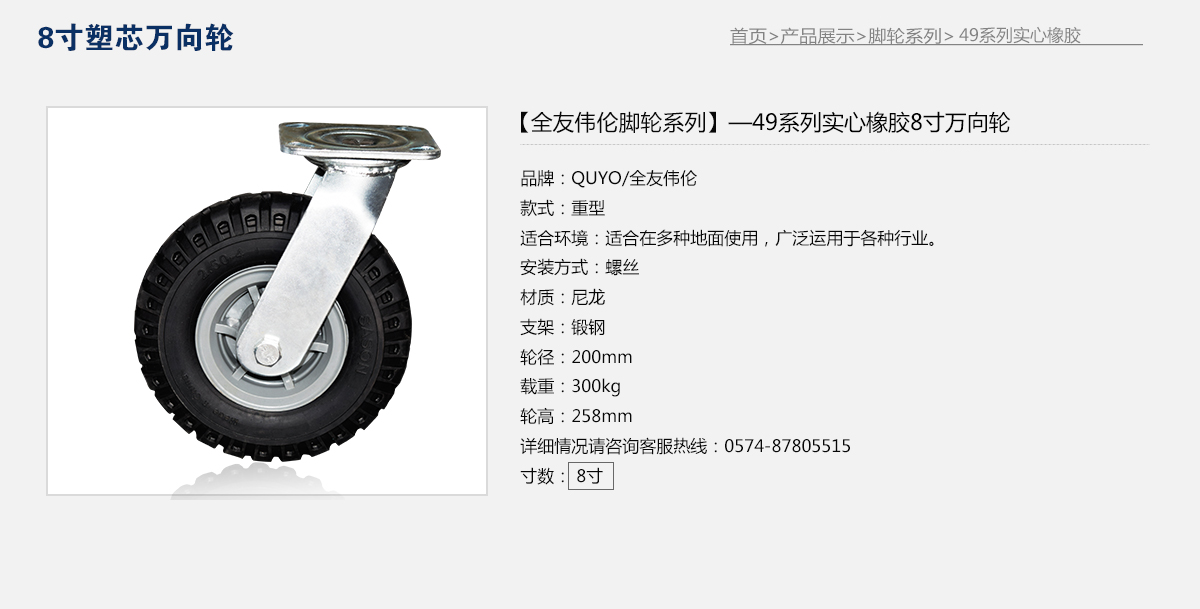 49系列实心橡胶8寸塑芯万向轮1.jpg