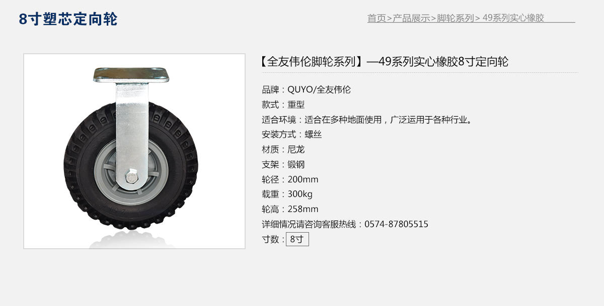 49系列实心橡胶8寸塑心定向轮3.jpg