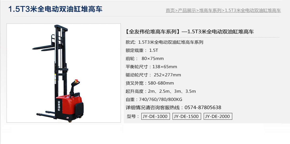 1.5T3米全电动双油缸堆高车1.jpg
