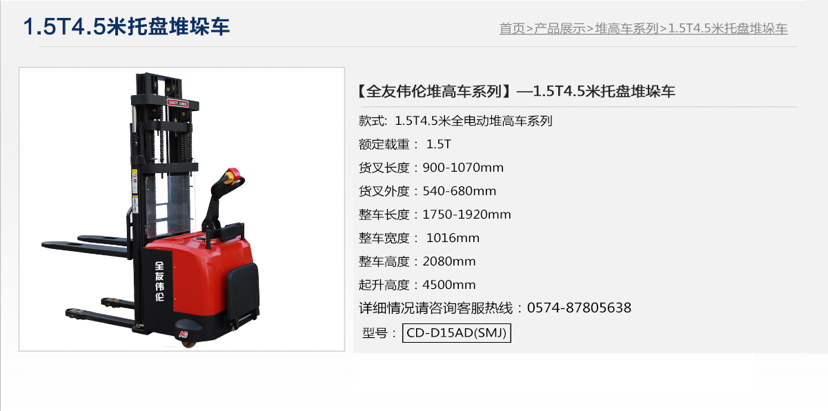 1.5T4.5米托盘堆垛车1.jpg
