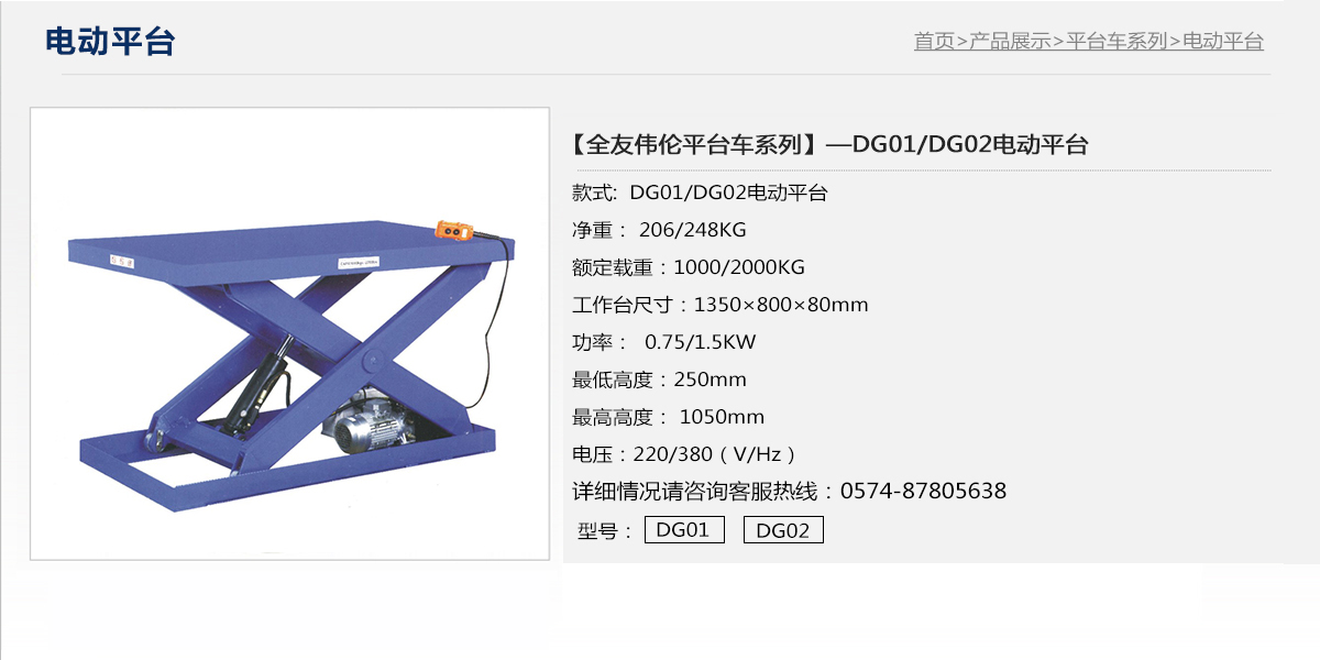 DG01-DG02电动平台1.jpg